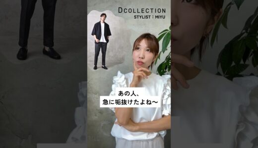 【女子モテ必須！男性の垢抜け術3選】#DCOLLECTION#Dコレ#ディーコレクション#メンズファッション#大人ファッション#メンズコーデ#清潔感#30代#40代