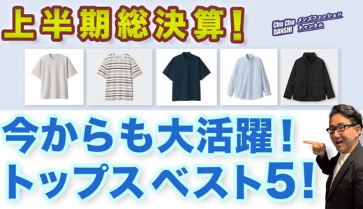 【上半期総決算！2024春夏トップスベスト5‼️】60代がこの春夏購入！夏に向けこれからも大活躍トップス5点をご紹介！40・50・60代メンズファッション。Chu Chu DANSHI。林トモヒコ。