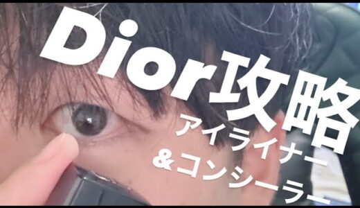 Diorは男でもイケます【メンズメイク】