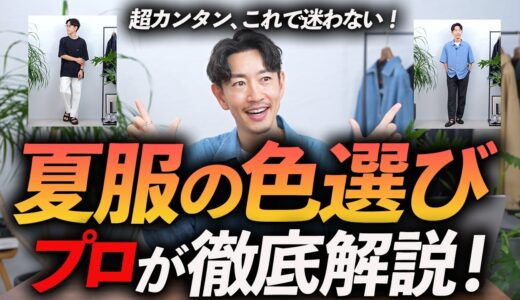 【保存版】大人の夏服「色選びの教科書」プロが分かりやすく徹底解説します【40代・50代】