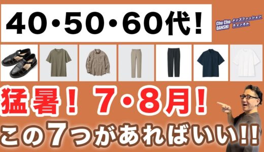 【猛暑！7月・8月はこの7つのアイテムがあればいい‼️】暑い夏の予報！大人世代・・・夏を乗り切るアイテムはこの7点！40・50・60代メンズファッション 。Chu Chu DANSHI。林トモヒコ