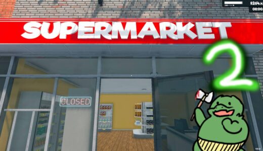 第２回：当店は綺麗好きで清潔感の溢れるスーパーです【Supermarket Simulator】