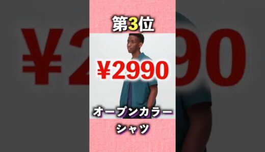 2022夏は【ユニクロ】でこれを買うべき❗️ベスト3🔥#shorts #fashion #uniqlo