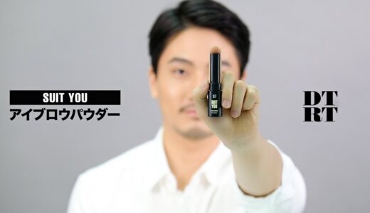 【DTRT】HOW TO USE_SUIT YOU_アイブロウパウダー(メンズスキンケア、メンズコスメ紹介映像)