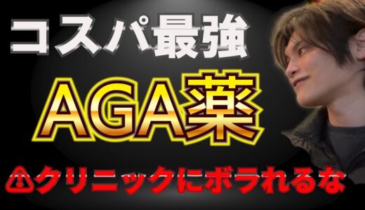 【ハゲ対策】おすすめのAGA薬