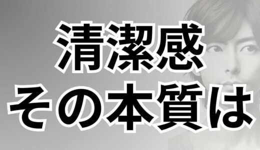 【正答率10%】30代が知るべき圧倒的な清潔感の正体