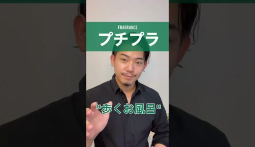 【香水紹介】歩くお風呂になれるプチプラ香水