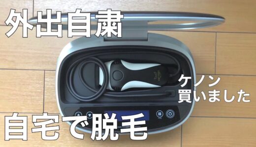 【ケノン】メンズ脱毛高すぎるので脱毛器買いました【脱毛】