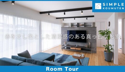 【Room Tour】赤をさし色とした清潔感のある真っ白なお家|シンプル|平屋|間接照明|グレーキッチン|カウンター|エコカラット|壁掛けテレビ|ハイドア|ホワイト|無垢床|ウッドデッキ|梁