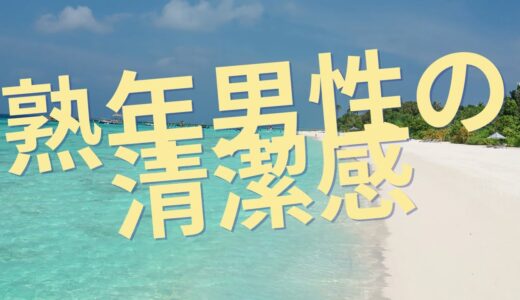 人間関係　熟年男性の清潔感