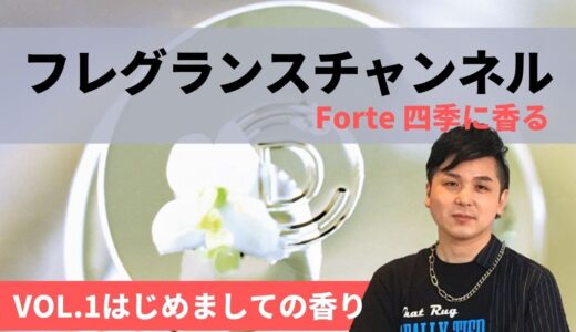 フレグランスチャンネルForte四季に香る　VOL.1