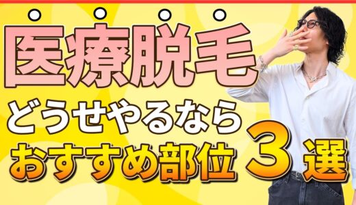 脱毛オタクがガチでお勧めするメンズ脱毛でお勧め脱毛部位3選を具体的な理由と合わせて解説！予算を抑えて満足度の高い脱毛を受けたい方必見！