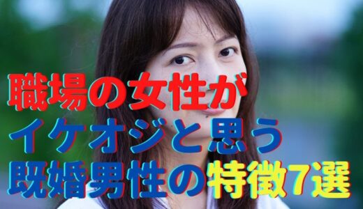 職場の女性からイケオジと思われる４０代既婚男性の特徴7選