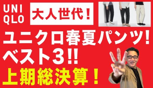 【上半期総決算！ユニクロ2024春夏パンツ❗️これぞベスト3‼️】夏に向け今からでも間に合うこの春夏のベストパンツ！！40・50・60代メンズファッション。Chu Chu DANSHI。林トモヒコ。