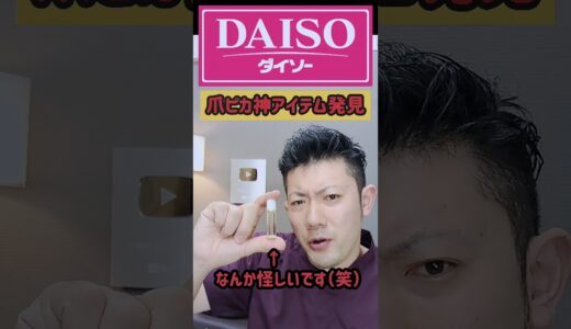 ダイソーで最強の美容グッズ発見【爪がキレイになる】【ネイルケア】！100均のDAISOおススメ商品紹介！#shots