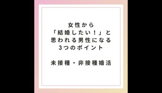 女性から「結婚したい！」と思われる男性になる3つのポイント #shorts