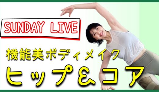 【15分ボディメイク】丸いお尻と引き締まったお腹を作るよ！【LIVE】