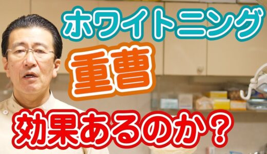 重曹を使った歯のセルフホワイトニングは実際どうなのか？【神奈川県横浜市西区の歯医者フィルミーデンタルクリニックホワイトエッセンス】