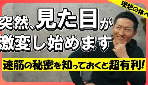 【ボディメイク】”速筋”と”遅筋”の違いを知ってから筋トレすると見た目が劇的に変わります！