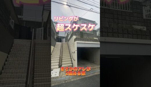 【スケスケ】まさかのアレが2個も！？リビングが超スケスケすぎるリノベ戸建（大阪府高槻市　不動産）ルームツアー#shorts