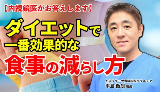 No  27  ダイエットの時の一番効果的な食事の減らし方は？　教えて平島先生　内視鏡医が教えます！　たまプラーザ南口胃腸内科クリニック