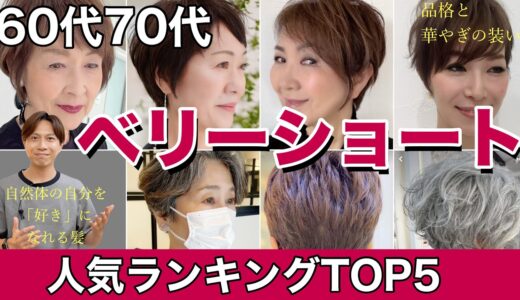 【60代70代】人気ベリーショートランキングBEST5を発表‼︎大人女性に似合う髪型を表参道美容師が解説/ピクシーショートボブヘアスタイル/刈り上げツーブロックレイヤーパーマ/40代50代前髪ありなし