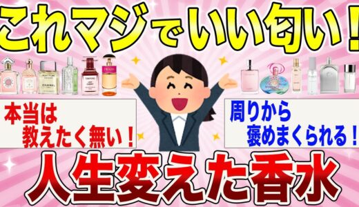 【最新版】本当にいい匂い！周りからも聞かれる香水