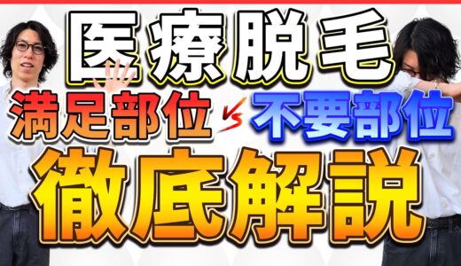 男の全身脱毛をやってみて満足した部位と不要だと感じた部位を主観で語らせていただきます！全身脱毛始めたい方必見の動画です！