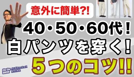 【大人世代！白パンツを穿く❗️５つのコツ‼️】60代が穿く白パンツ！賛否両論ありますが・・大活用してほしい白パンの工夫！40・50・60代メンズファッション 。Chu Chu DANSHI。林トモヒコ