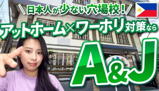 【2024年フィリピン留学】日本人の少ない穴場校「A&J」スクールツアー