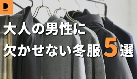 大人の男性に欠かせない冬服とは？！アウターやトップスなど絶対揃えて欲しい冬服はこの5つ【30代・40代メンズファッション】