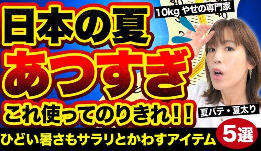 【日本人を救う】酷暑をサラリとかわす養生アイテム５選｜気が狂うほど暑い夏でも大丈夫｜10kgやせ