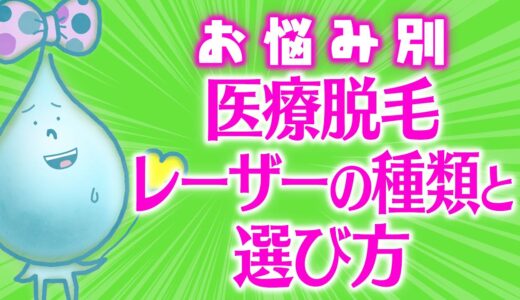 ☑️通う前に【医療脱毛・レーザーの種類】　レーザーの種類とメリットデメリットを解説✨✨✨