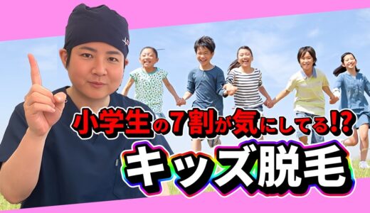 【キッズ脱毛】実は7割もの小学生がムダ毛気にしている!?【医療脱毛】