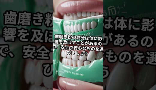 歯医者は絶対使わない歯みがき粉