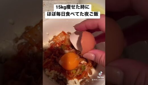 15kg痩せた時にほぼ毎日食べてた夜ご飯　#ダイエット #ダイエットレシピ #ダイエット方法 #ダイエット食事 #ダイエット飯