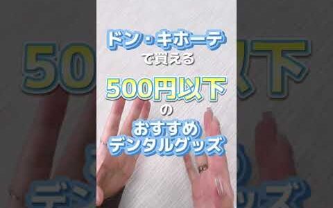 【ドン・キホーテ】500円以下のおすすめデンタルグッズ #shorts  #dental