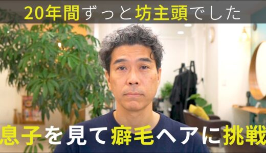 【家族に背中を押されて】癖毛の息子のセットを見て刺激を受けたけど正解がわからない。自分でセットができる癖毛を活かしたメンズ大人ショート