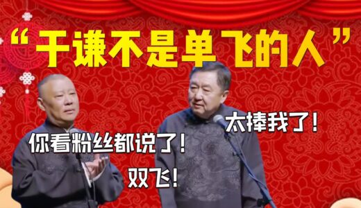 【雙飛】“于謙不是單飛的讓人”！郭德綱：你看粉絲都說了！雙飛！于謙：太捧我了！| 德雲社相聲大全|#郭德纲 #于谦#德云社#优酷 #优酷综艺#岳云鹏 #孙越