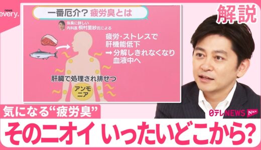 【「疲労臭」とは？】洗っているのにナゼ？  厄介なニオイの原因は生活習慣に？  対処法をチェック！【＃みんなのギモン】