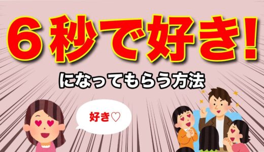 【婚活】６秒で好きになってもらう方法