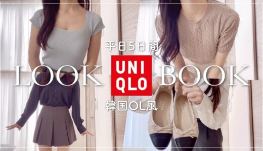 【ALLユニクロ】5日間の韓国OL風出勤コーデlookbook✦ฺ