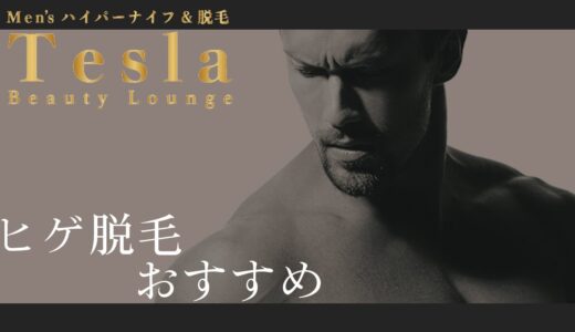 京都でヒゲ脱毛がおすすめのメンズサロン Beauty Lounge Tesla