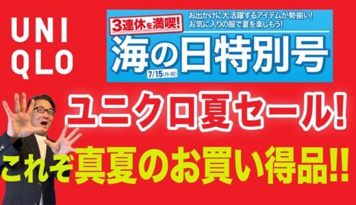 【三連休セールスタート❗️ユニクロ夏のお買い得‼️】海の日特別号！『サングラス』『ギアショーツ』『エアリズムオーバーT』40・50・60代メンズファッション 。Chu Chu DANSHI。林トモヒコ