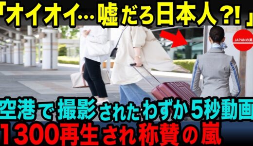 【海外の反応】「嘘だろ日本人！」成田空港で一人の日本人がとった行動を見た外国人が啞然。撮影された映像が世界中にSNSで拡散され絶賛の嵐