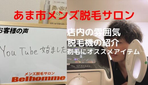 メンズ脱毛サロンBelhomme✨YouTube始めました✨