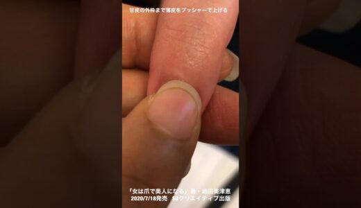 甘皮の外枠まで薄皮をプッシャーで上げる