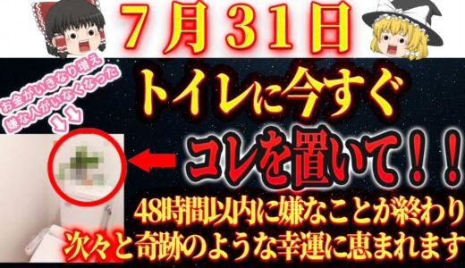 【7月31日にすぐ見ると幸運】トイレに〇〇を置くといきなり全ての嫌な事が終わります。効果が出すぎてたくさんの反響をいただいた不思議なおまじないです。【金運】