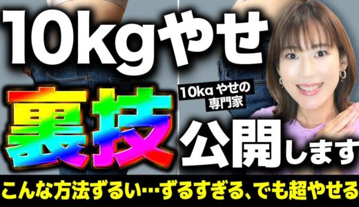 知らないと絶対損です！10kgやせる裏技TOP5｜10秒細見え・食べすぎてもチャラ・痩せスピードアップ・食欲と戦わない