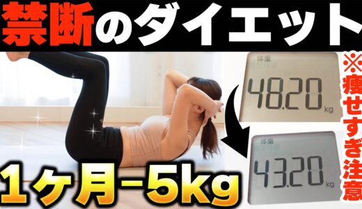 1ヶ月で痩せる…本気で痩せたい人だけやってほしい禁断のダイエット